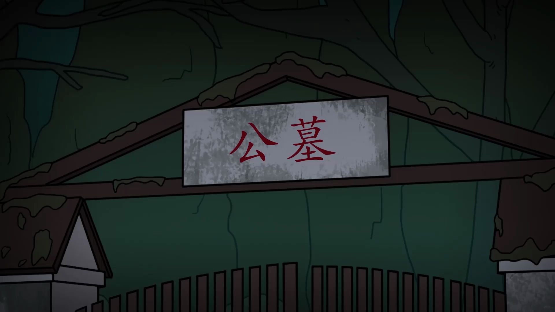 守公墓夜班工作生存守则