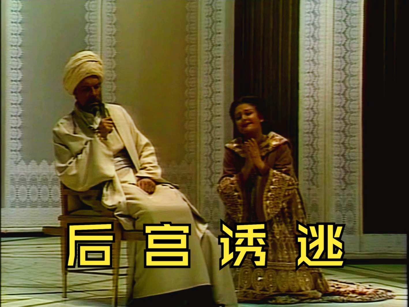 [中字]【莫扎特】后宫诱逃 Die Entführung aus dem Serail (伯姆指挥，1980年)