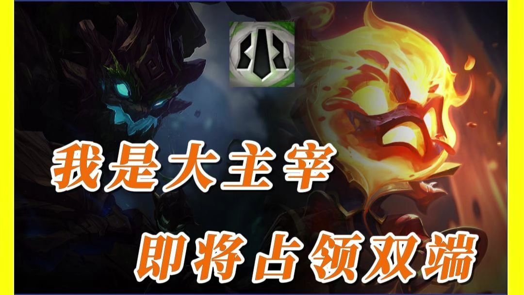 我是大主宰阵容解析