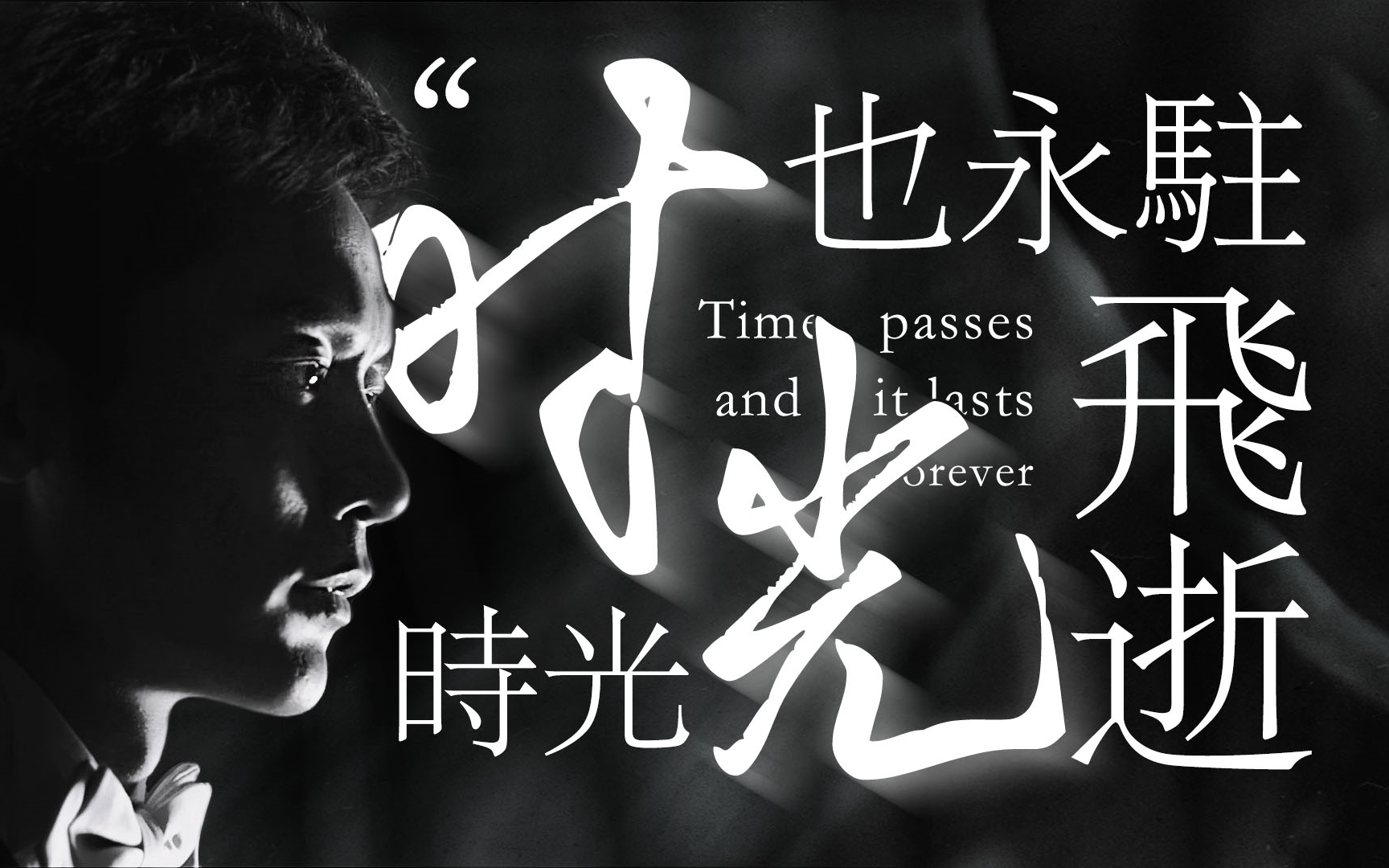 “时光飞逝，时光也永驻”