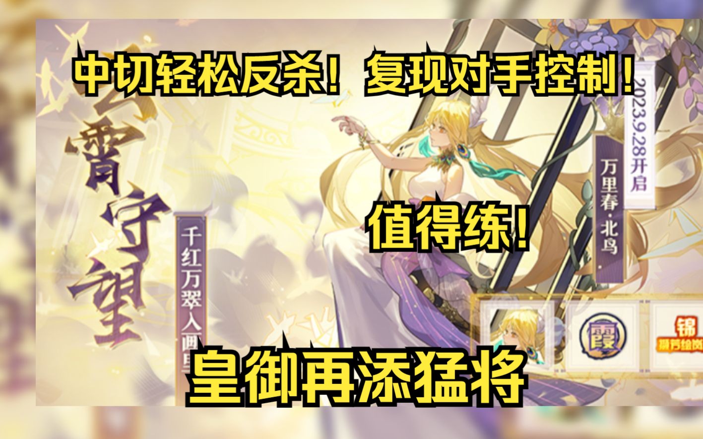 【赛尔号】万里春·北鸟解析与巅峰实战解说！皇御的守护者！借力打力吃控反击！