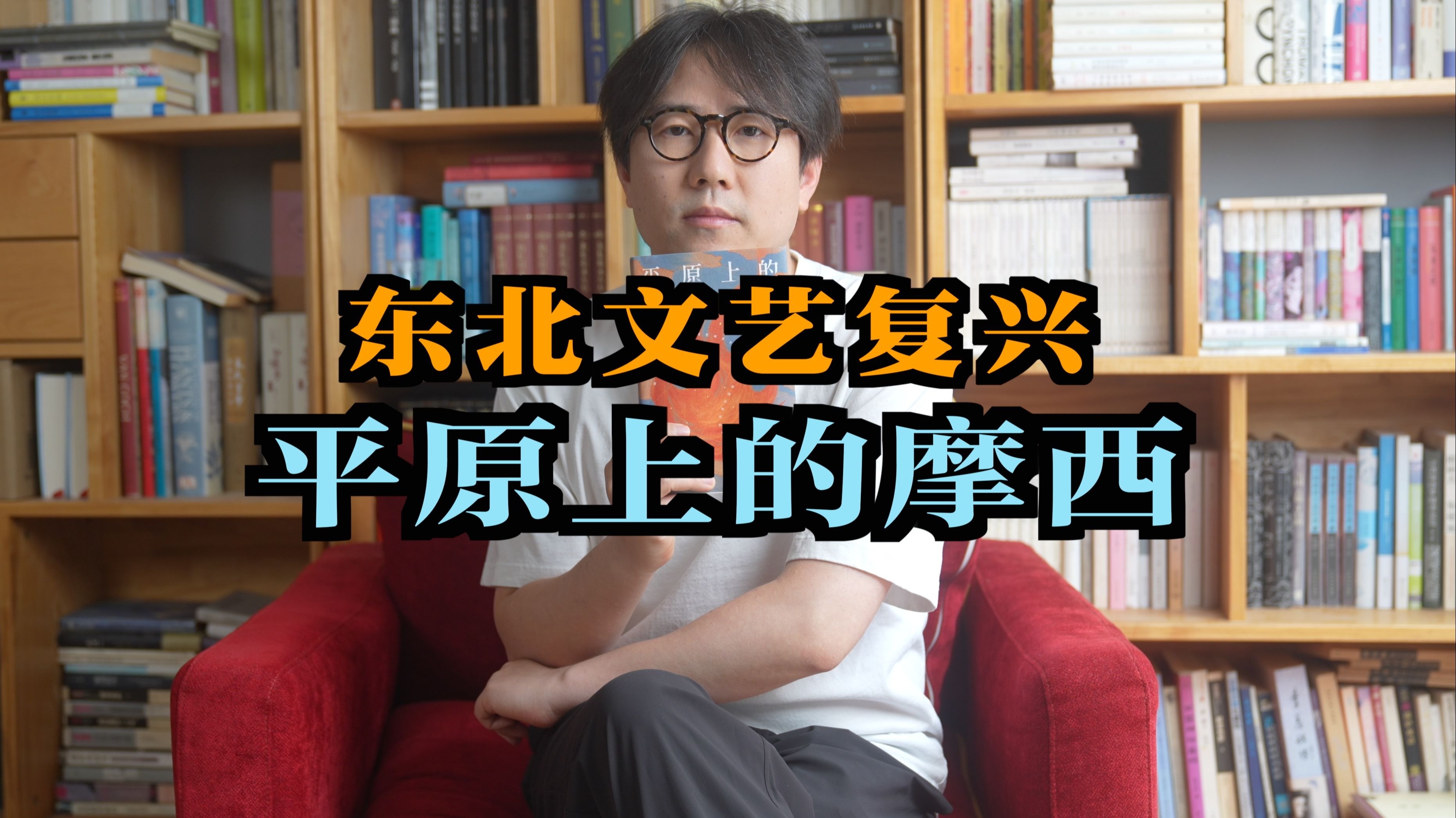 【平原上的摩西】90年代下岗潮下的悲情东北人
