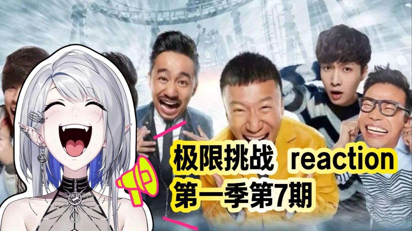 【极限挑战第一季第7期 reaction】悠长假期之冰封王座