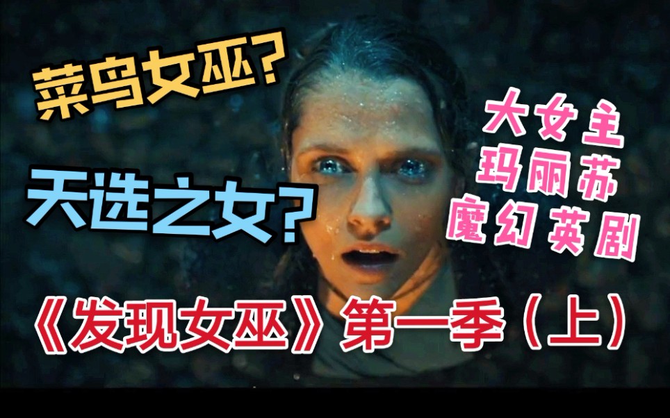 【胖胖熊】魔幻大女主英剧《发现女巫》第一季（上）