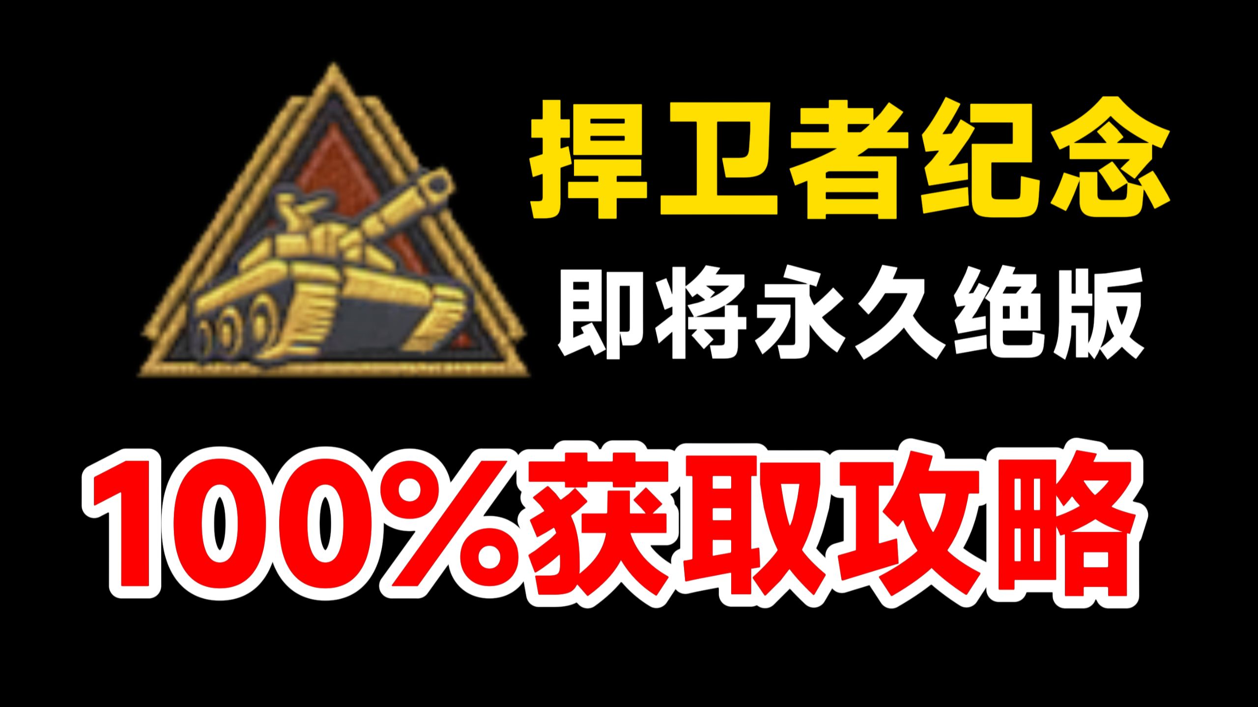 捍卫者纪念最后三天获取机会！即将永久绝版！