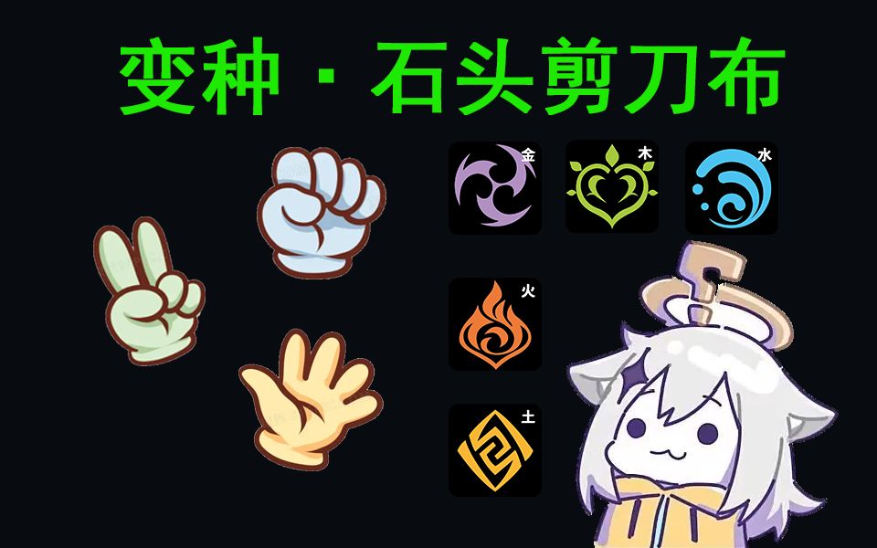 [变种猜拳]金木水火土，相生相克的新型变种石头剪刀布