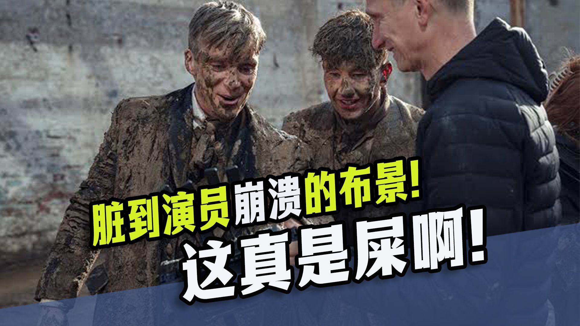脏到演员崩溃的逆天布景！别的剧组都用道具，你咋真整一堆屎啊？