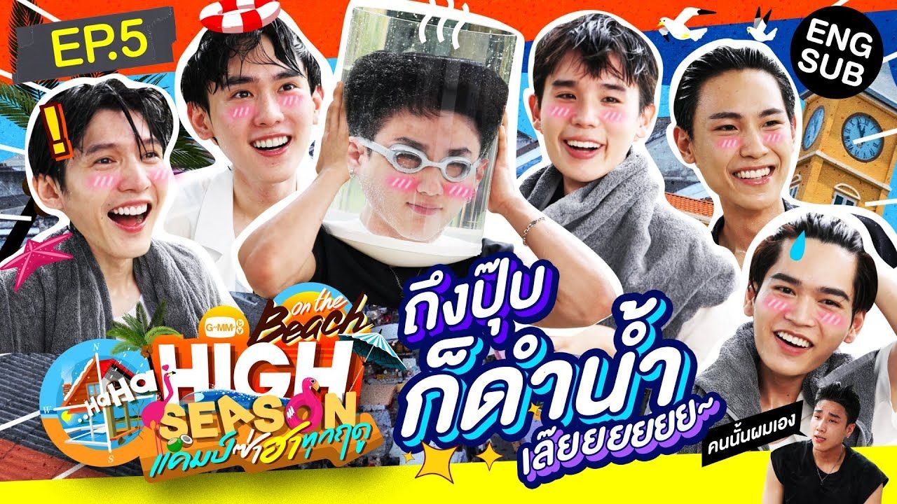 【中字熟肉 | Jimmy】250915 《HIGHSEASONSS4：沙滩篇》看Jimmy医生怎么再次续写游戏黑洞