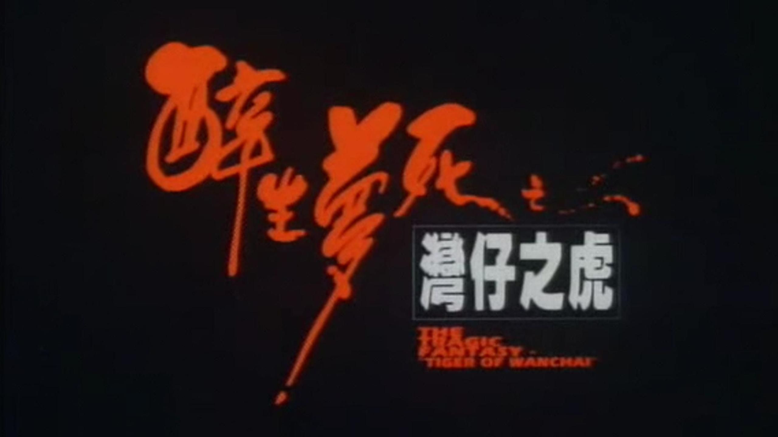 醉生梦死湾仔之虎粤语全集