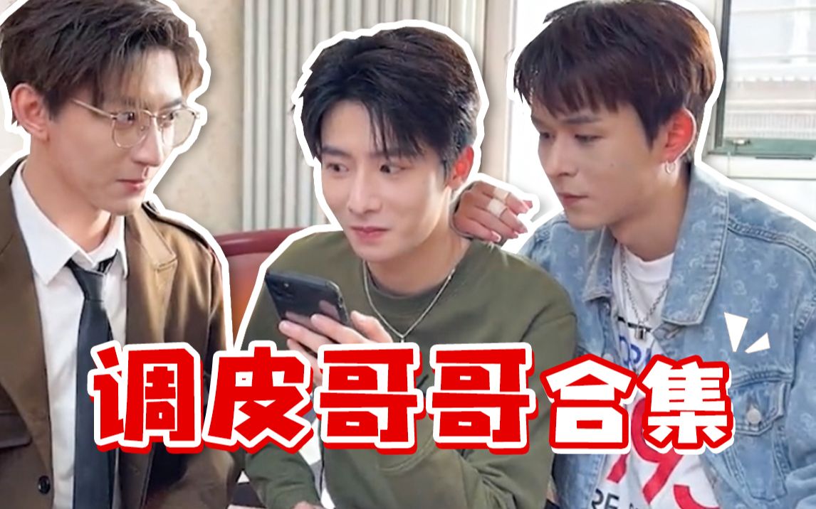 【wuli哥哥合集05】同时拥有三个调皮哥哥是什么体验