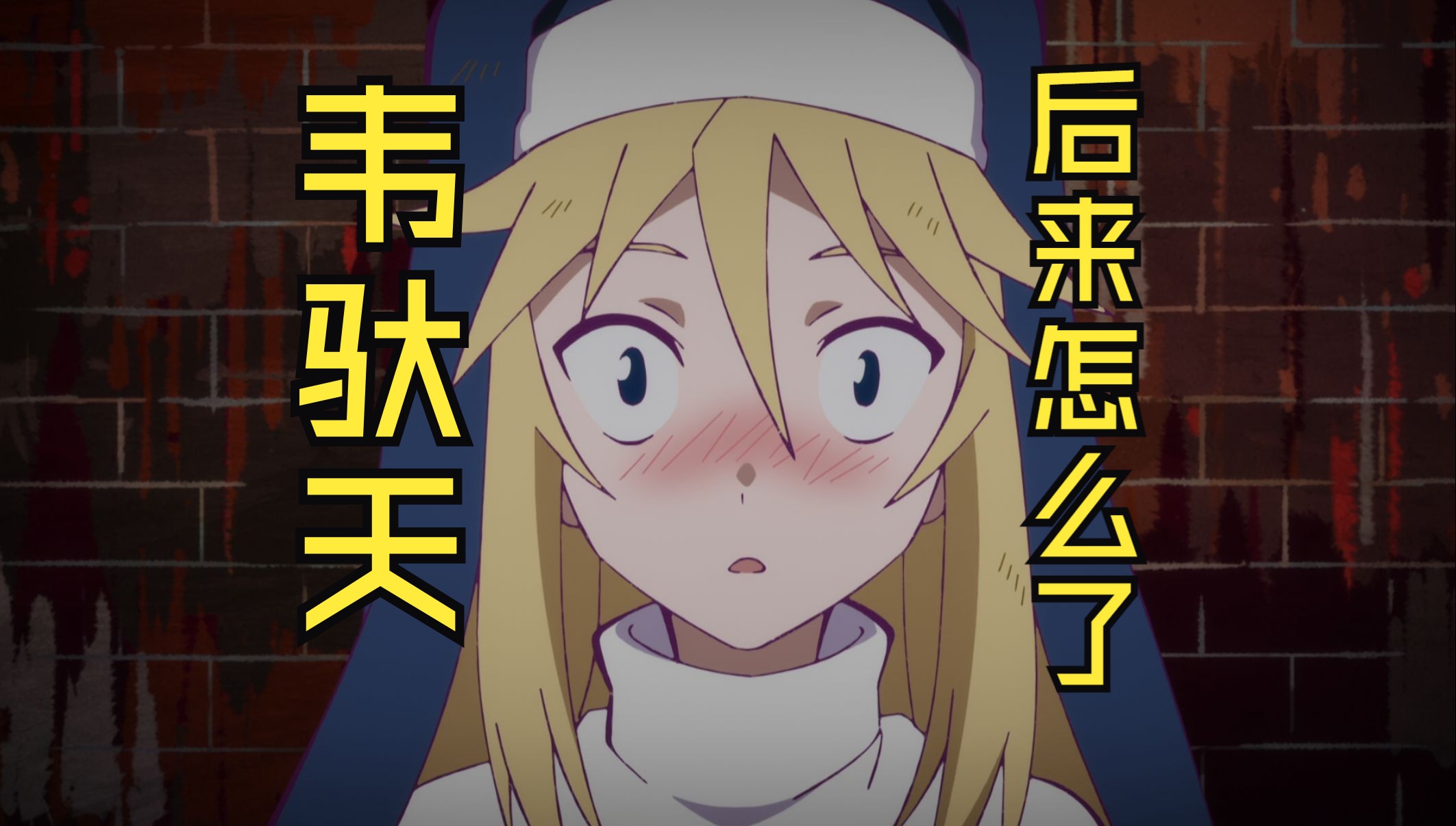 翘首以盼！《平稳世代的韦驮天们》动画后怎么样了？
