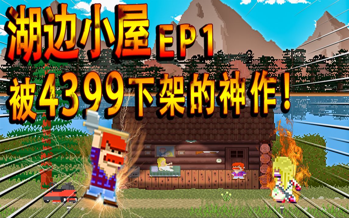 被4399下架的恐怖神作！直逼嗓门的恐怖氛围，这湖边小屋太可怕了