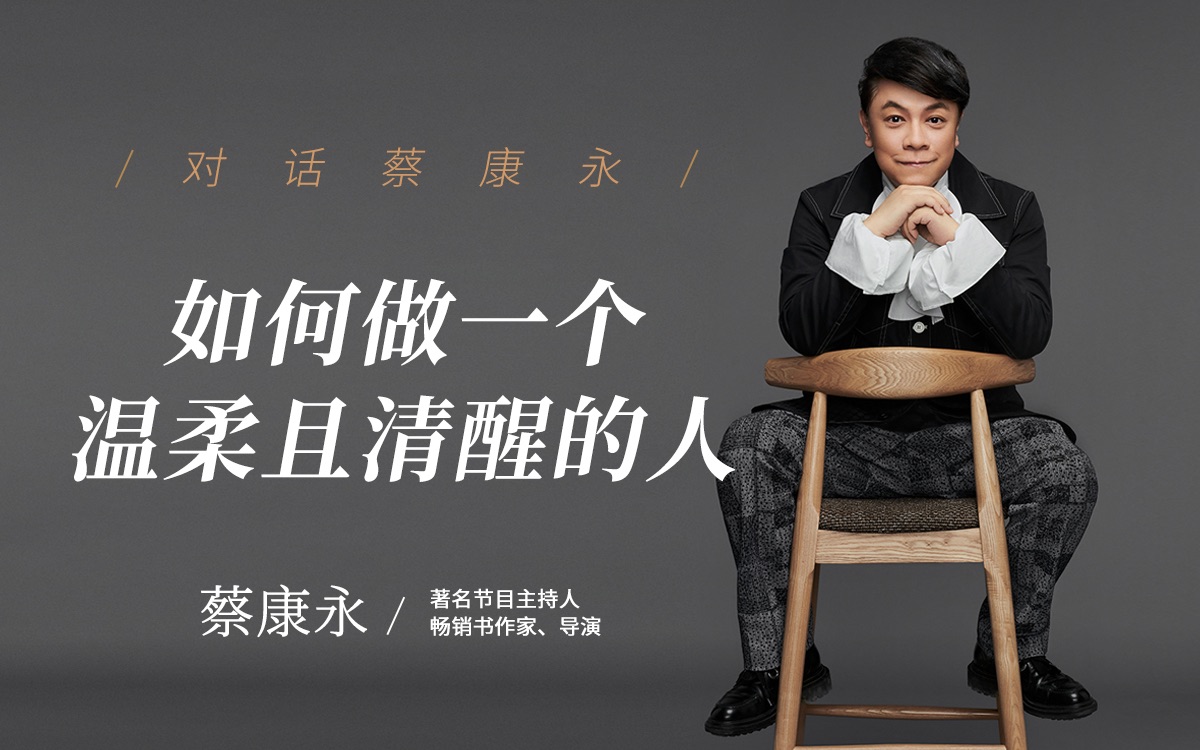 对话蔡康永：如何做一个温柔且清醒的人