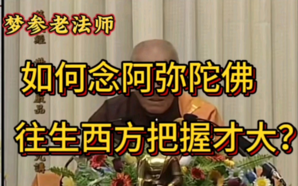 梦参老和尚：如何念阿弥陀佛，往生西方把握才大？