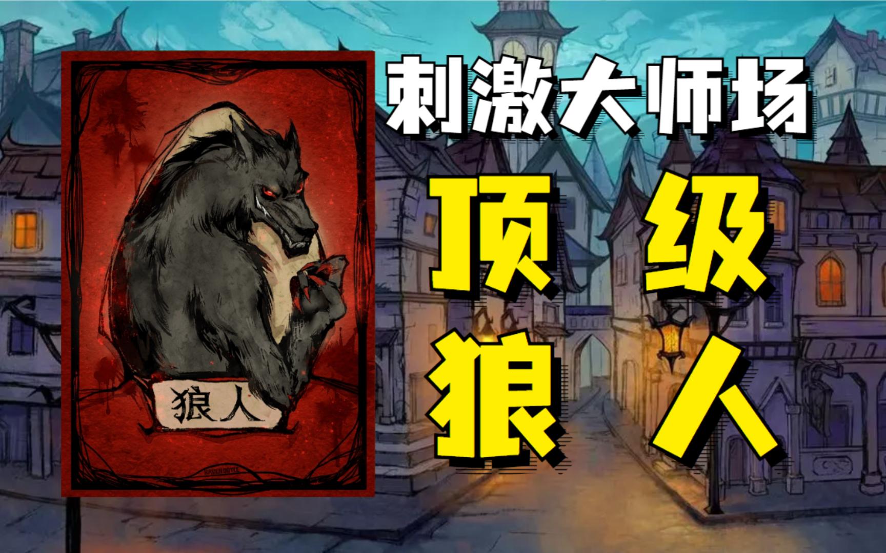 【狼人杀】顶级狼人的策略，看完这把就会玩狼！
