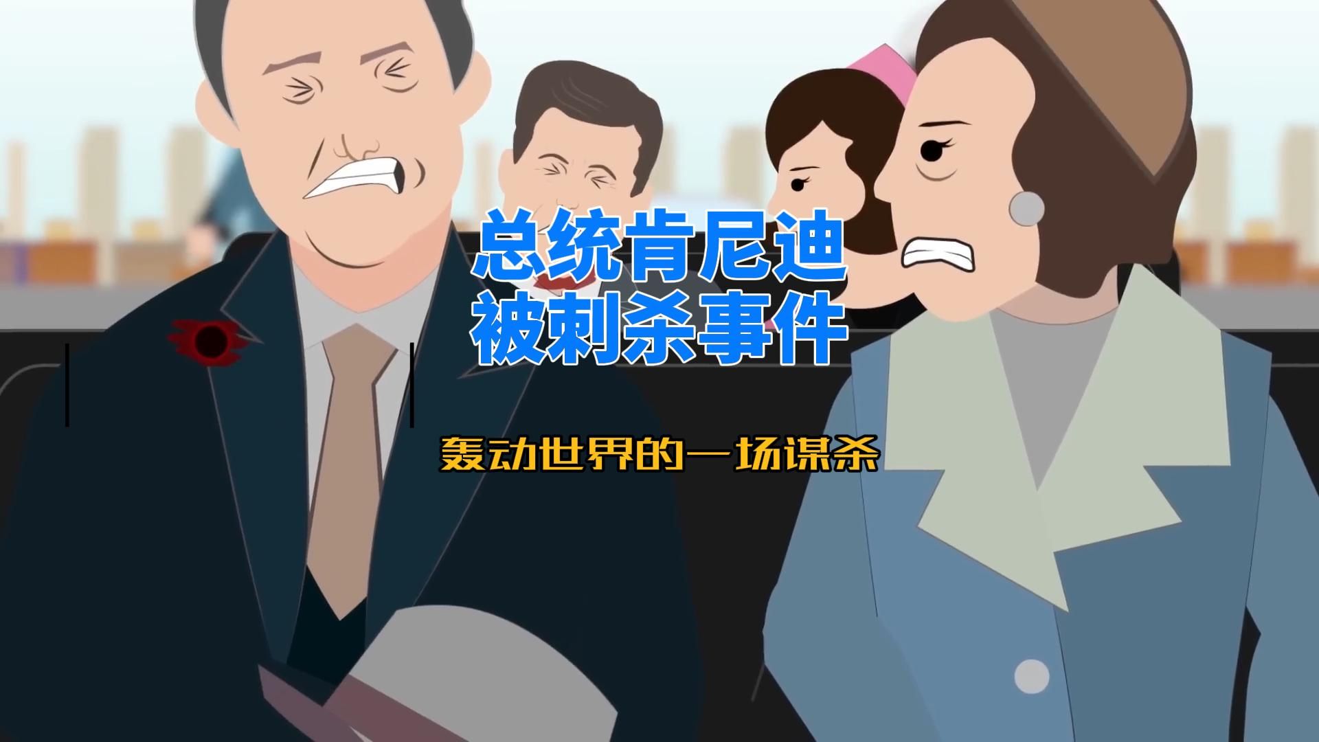 肯尼迪被刺杀事件，轰动世界的一场谋杀