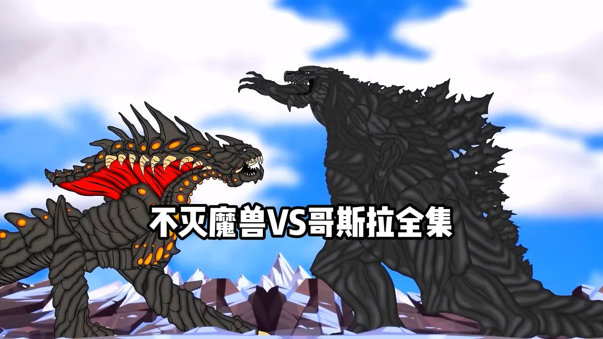 不灭魔兽VS哥斯拉家族【全集】