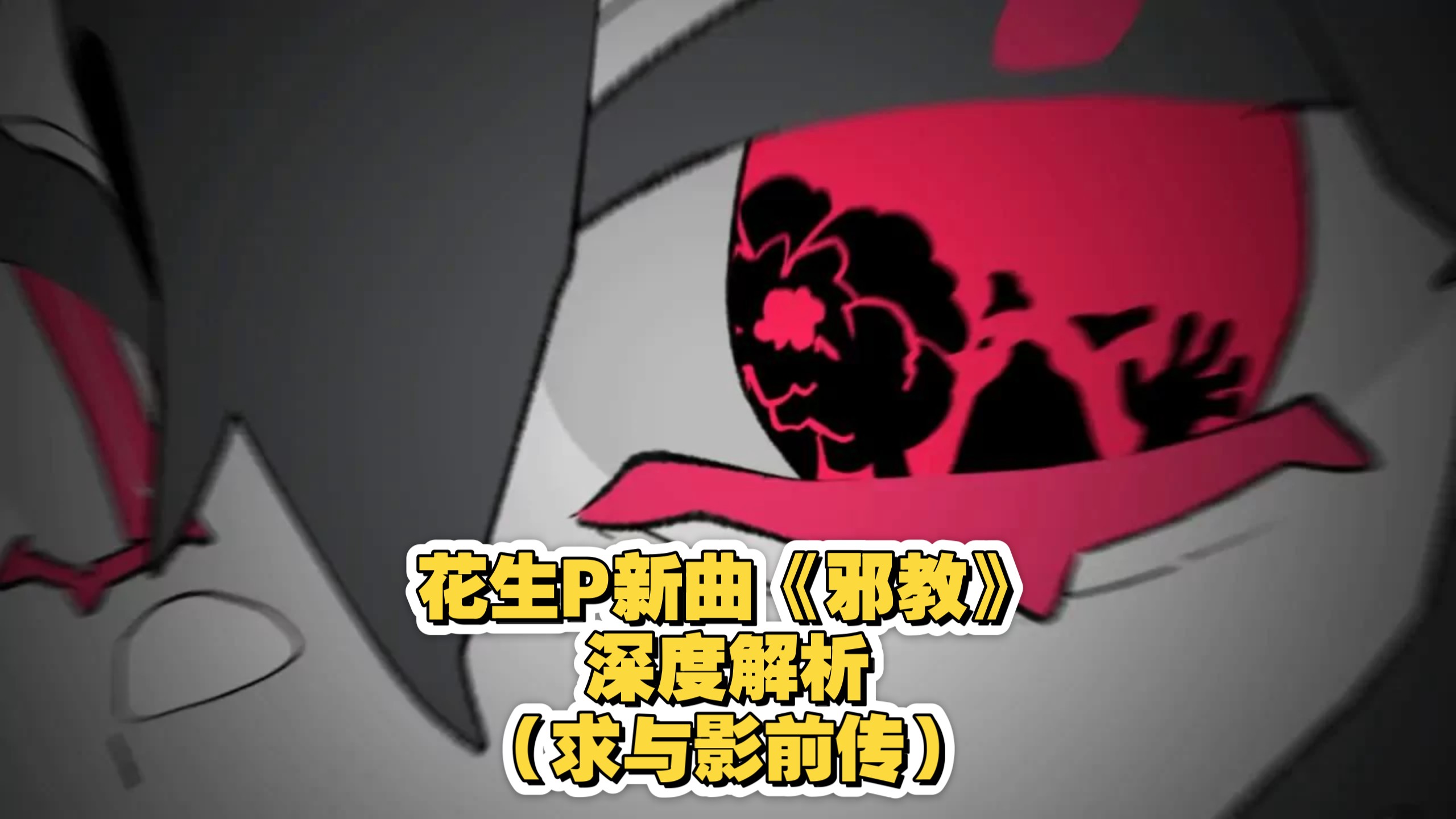 新曲《邪教》深度解析