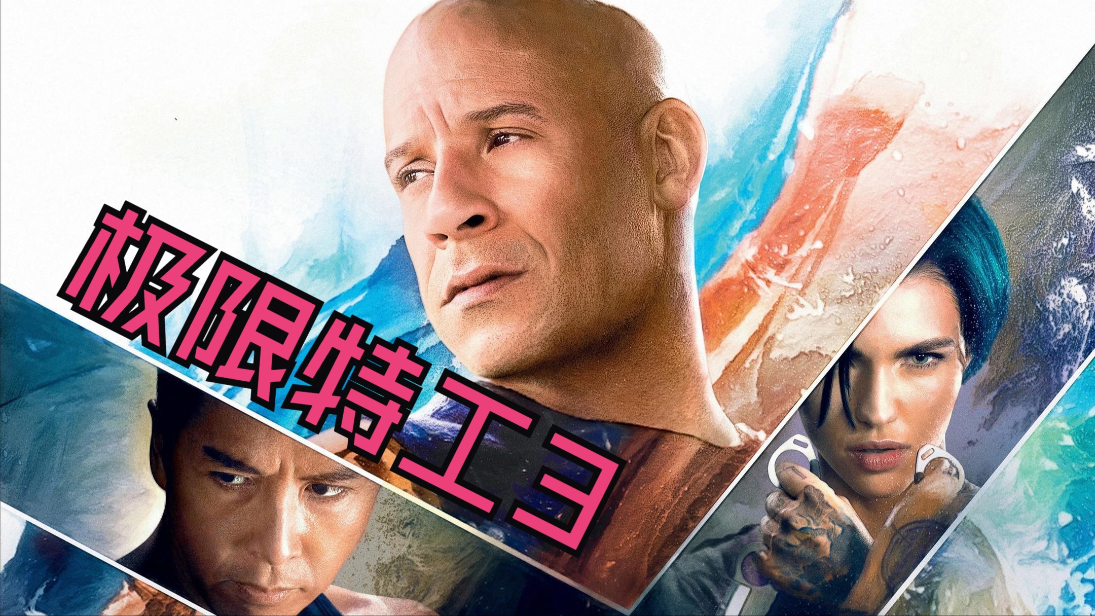 至尊画质 超4k【极限特工3】国语无删减