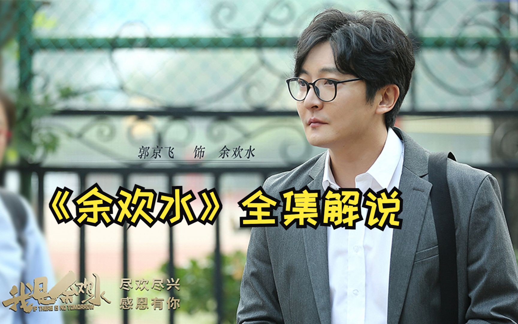 一口气看完爆火国剧《我是余欢水》精简版