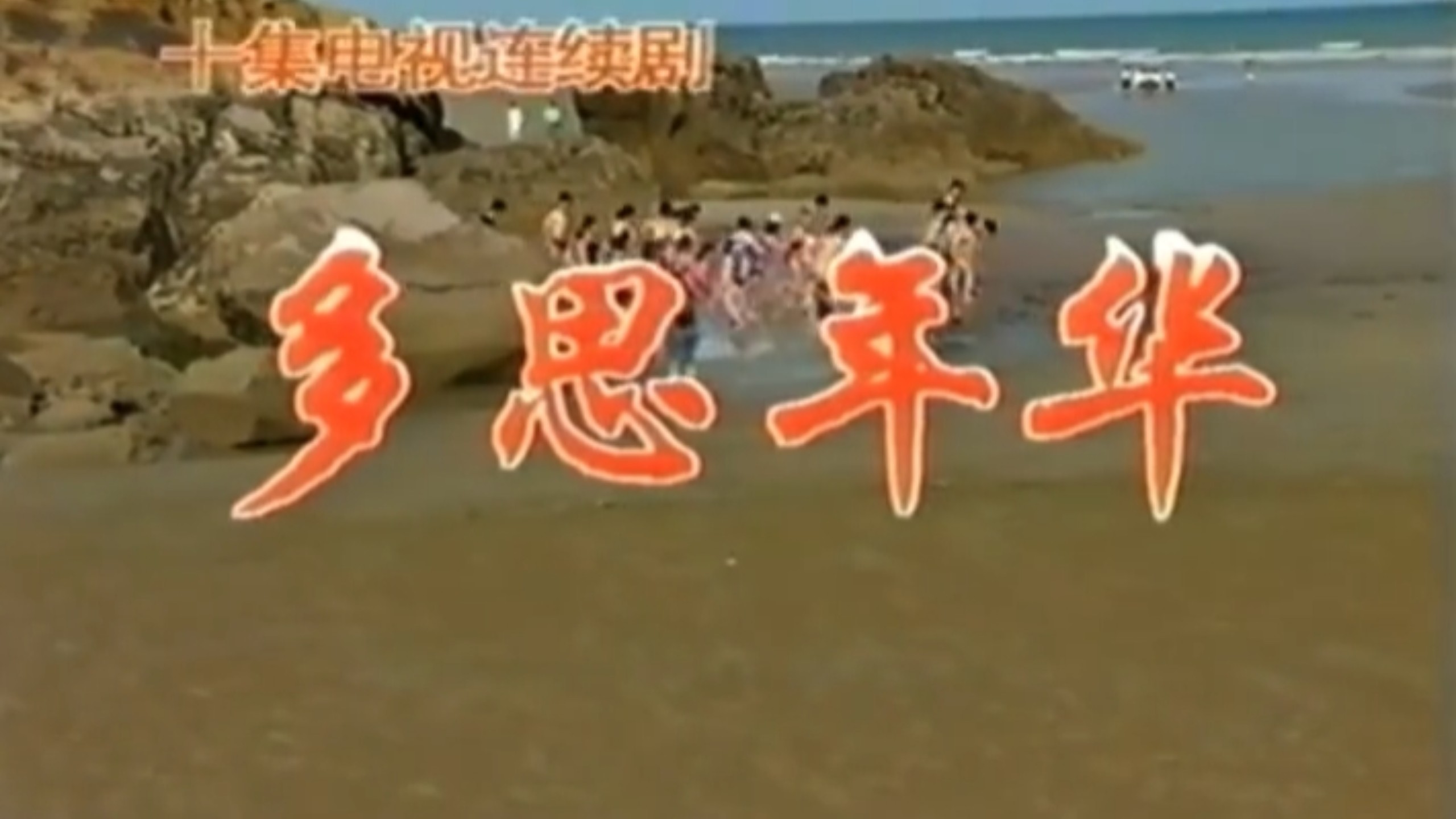早期青春校园电视剧《多思年华》全10集