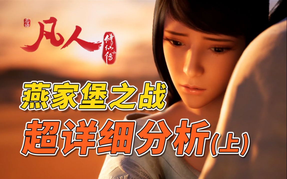 超详细分析 凡人修仙传特别篇-燕家堡之战！！！（上）