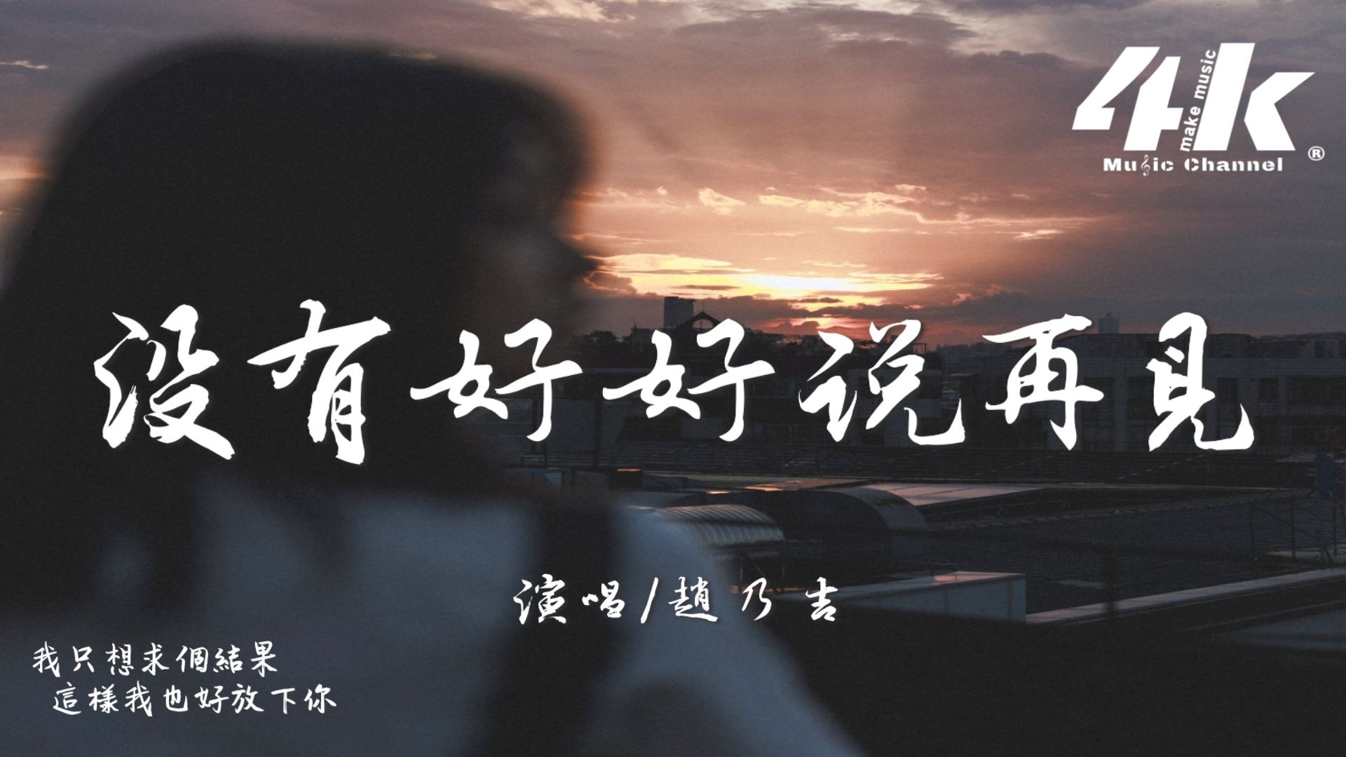 趙乃吉 - 沒有好好說再見 (女生版)『以為我們很快就會見面，所以沒有好好說再見。』【高音質|動態歌詞Lyrics】♫