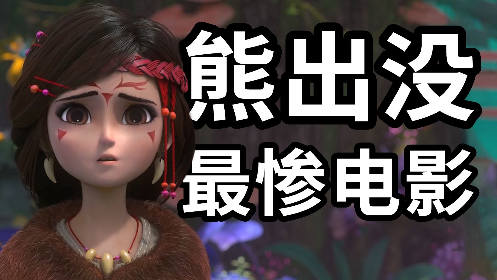 上映前大量删减？熊出没最被低估的电影【奇幻空间】到底讲了什么故事？