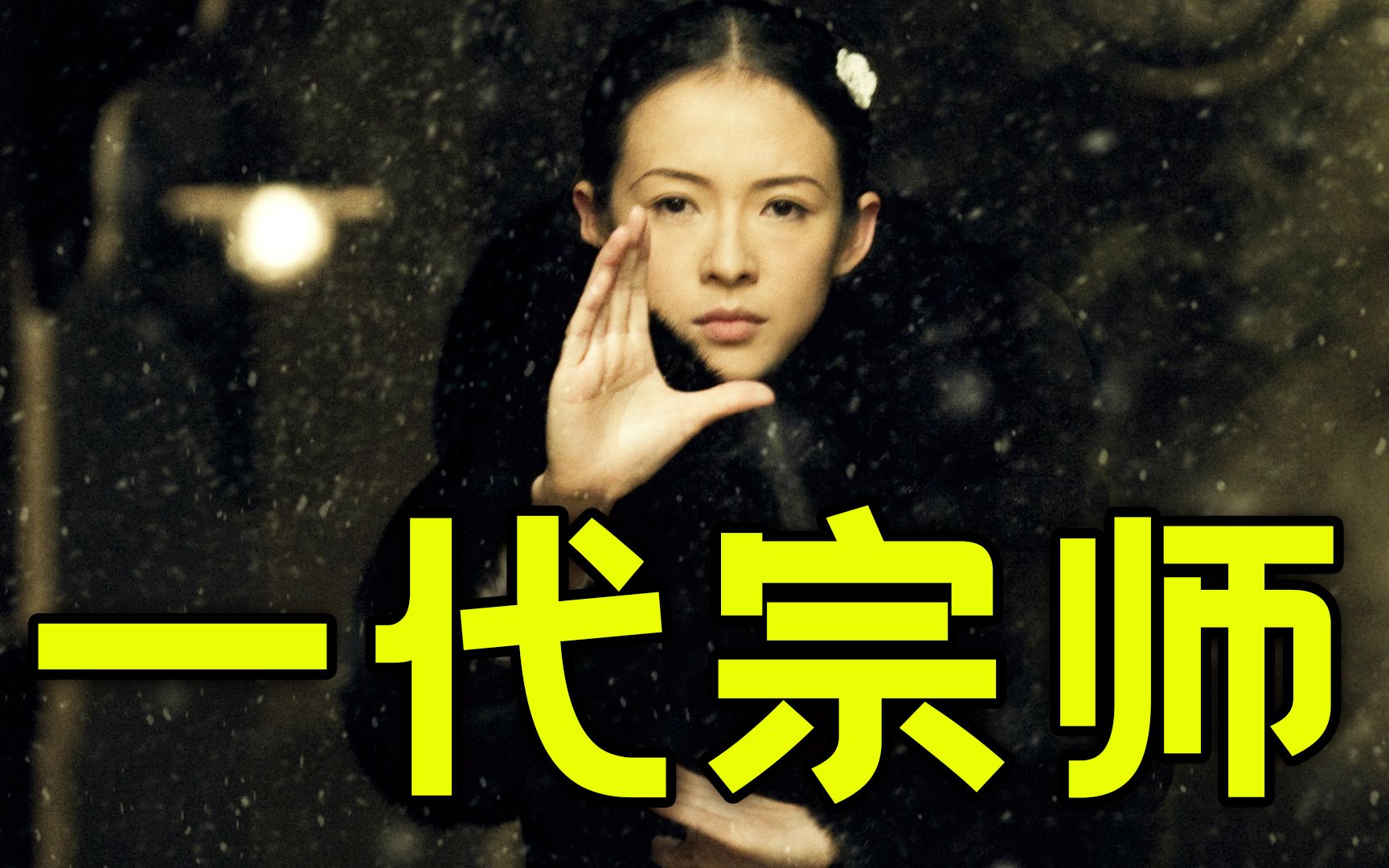 逐帧解析，《一代宗师》，民国武学最后的巅峰，带您拨云见日，晓静云开