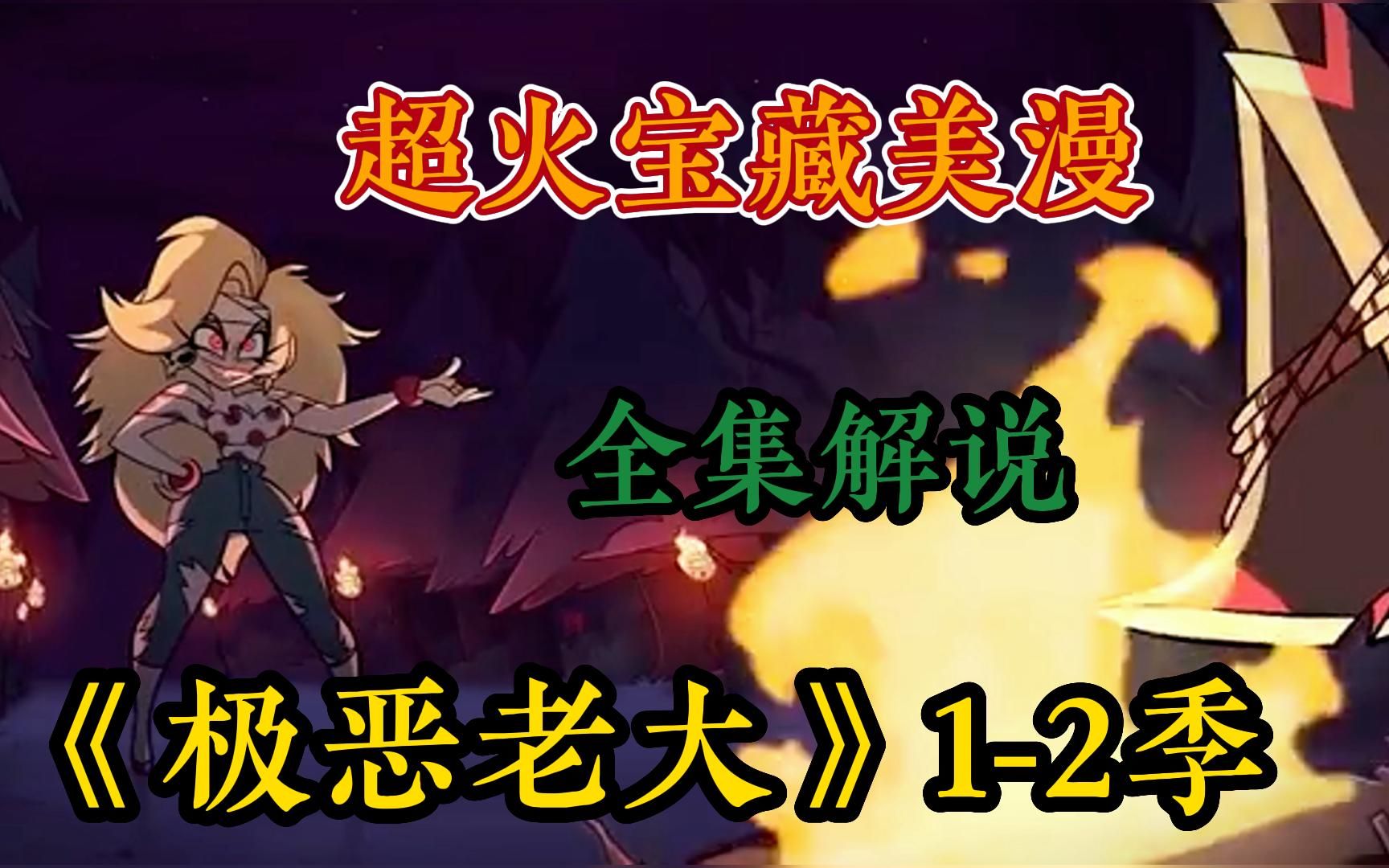 【宝藏美漫】一口气看完超火美漫《极恶老大》1-2季全集解说，关于色欲环霸主是纯爱战士这件事！地狱最强战力亲王，竟然被老婆折磨到精神衰弱