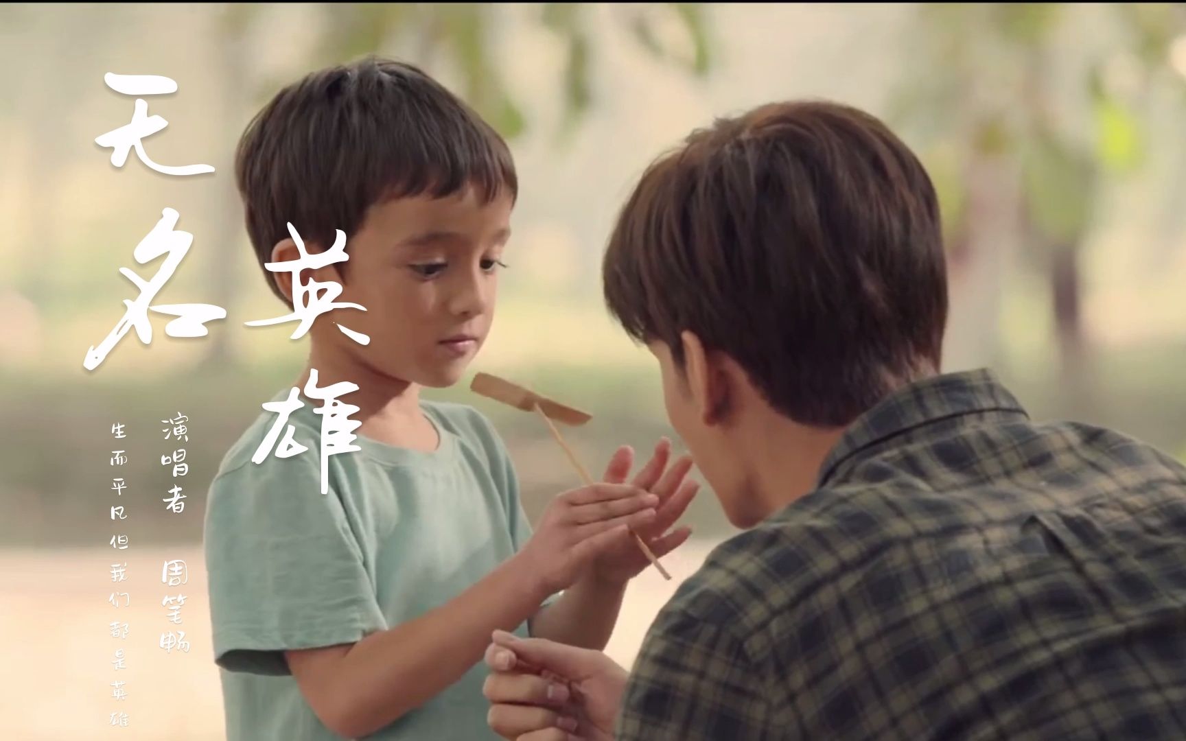《无名英雄》周笔畅    平凡英雄片段