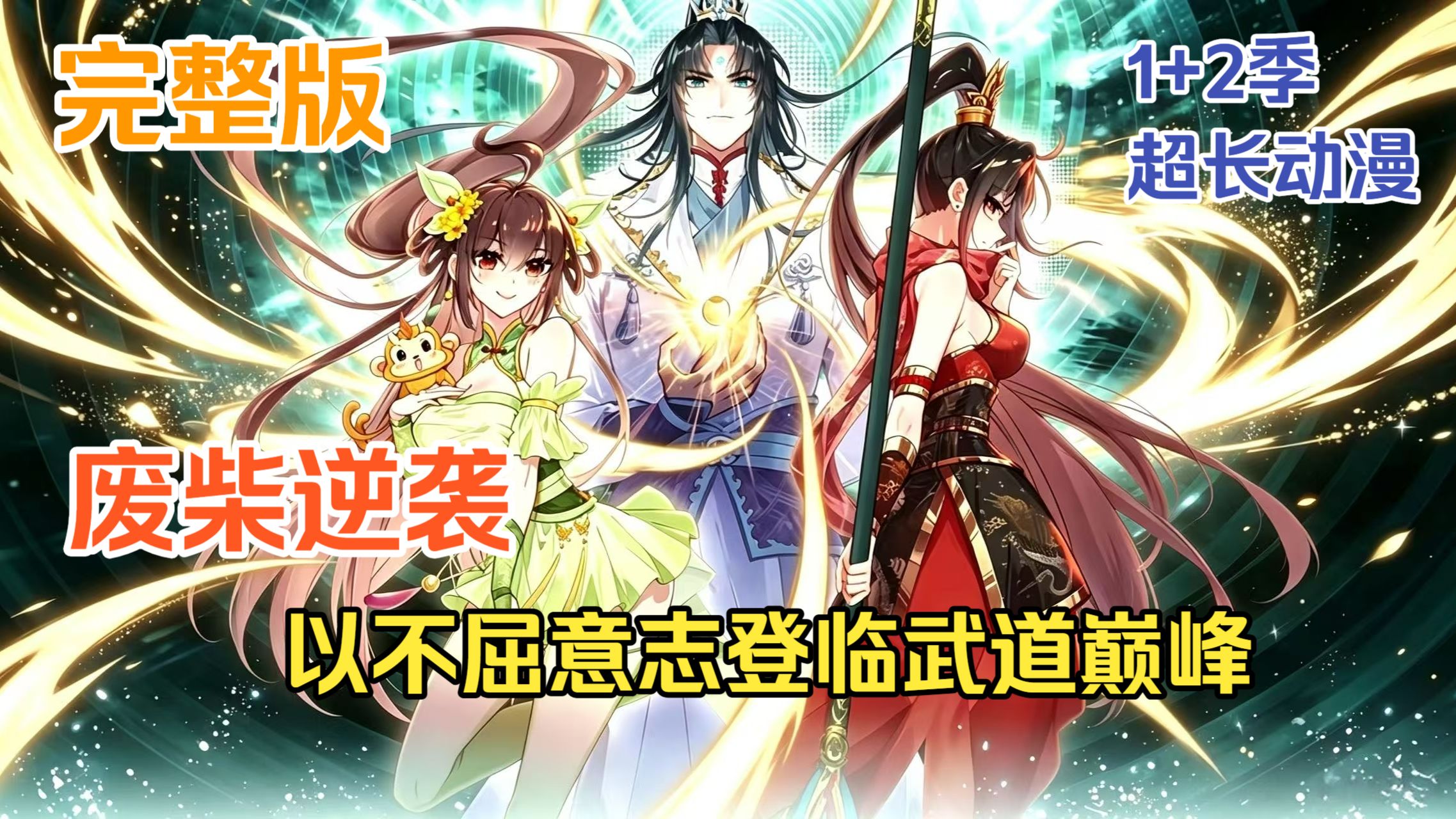 一口气看完【凌霄问道】4K超清 无PDD 01-200