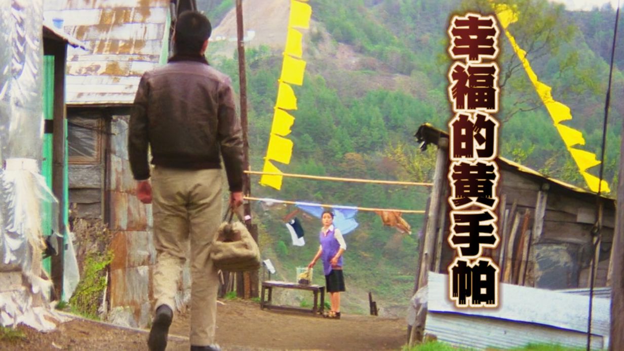 日本高分电影《幸福的黄手帕》：不知道结果的等待，赌上的是自己的余生