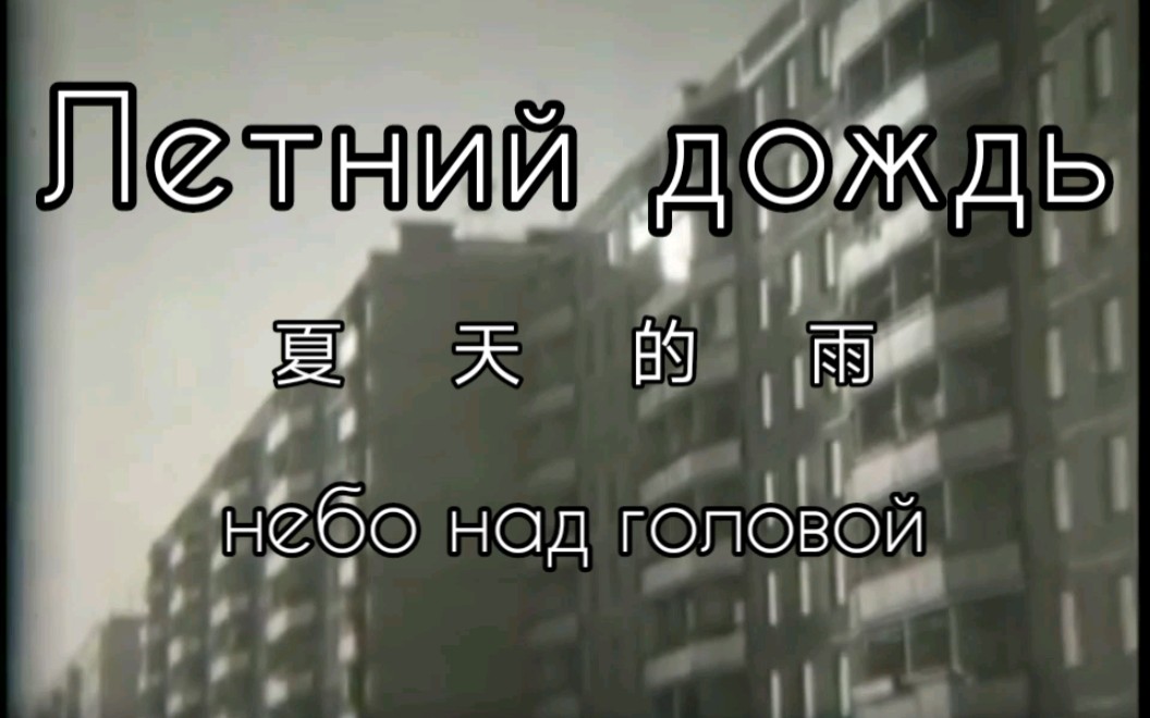 【俄语后朋/中字自翻】Летний дождь（夏天的雨）——небо над головой