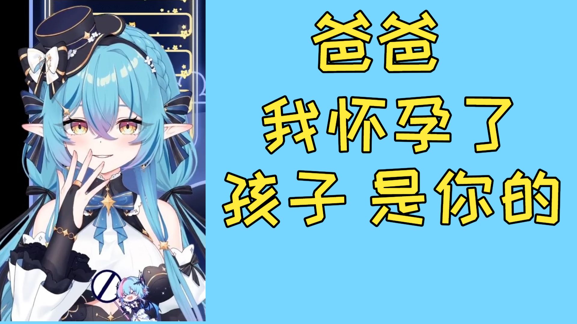 【米可多Micdo】爸爸，我怀了你的孩子。P社玩家狂喜：我女儿的女儿还是我的女儿。
