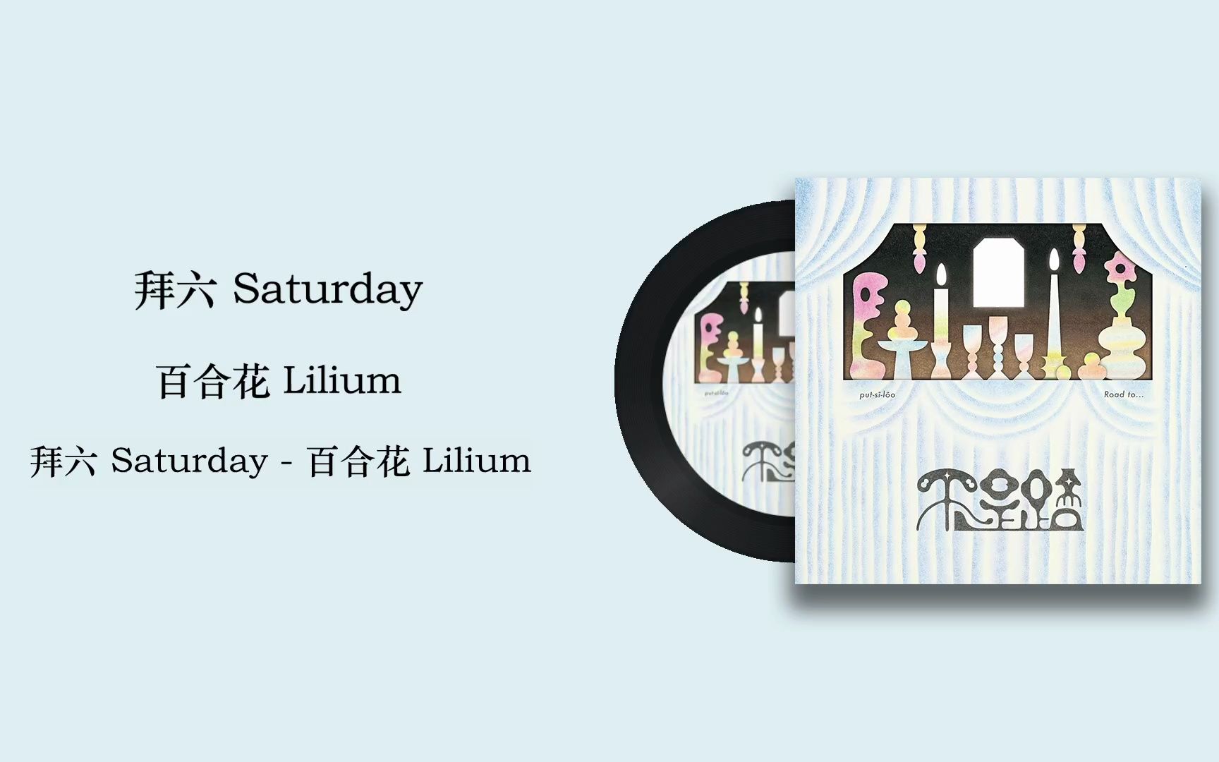 【每天一首摇滚乐Vol.408】拜六 Saturday