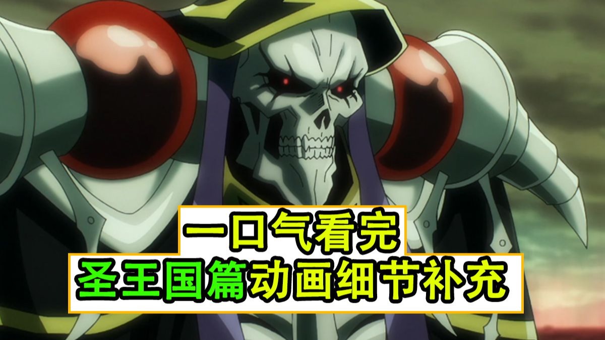 overlord：圣王国篇动画细节补充（真人解说）
