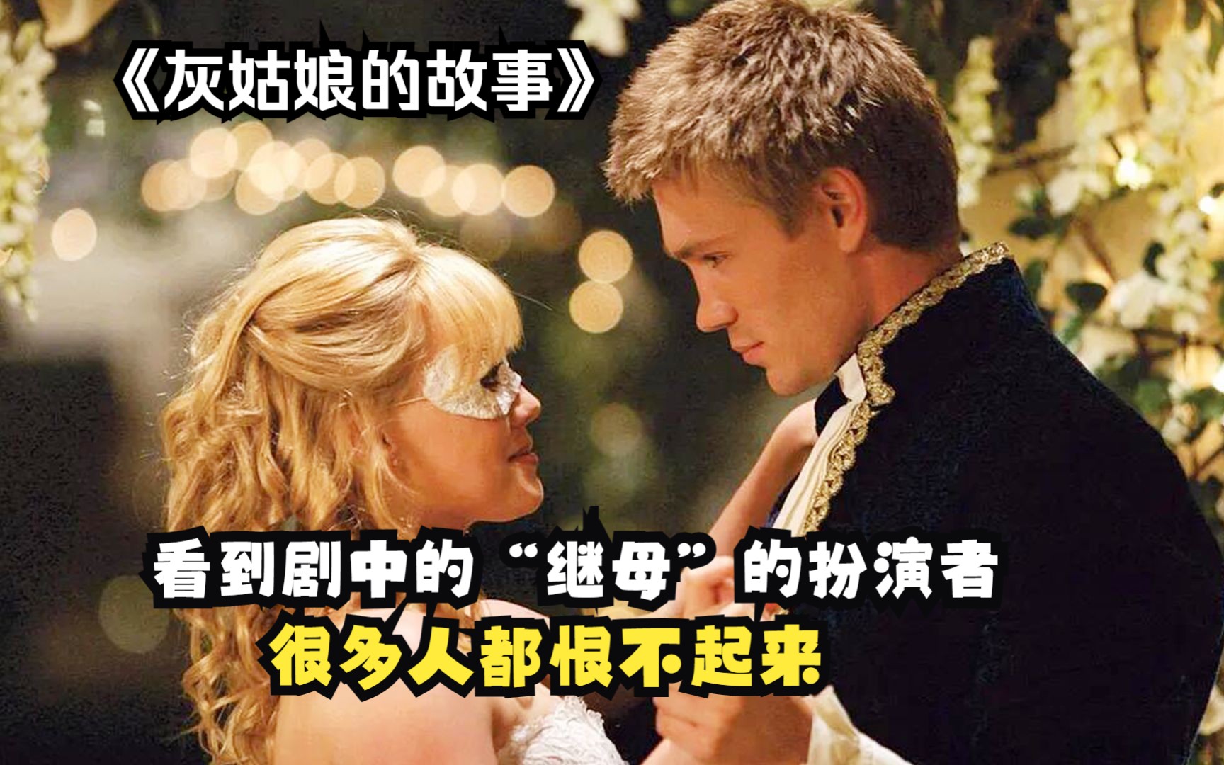 女孩被继母与姐姐轮番虐待，最后凭借勇气逆袭白富美！《灰姑娘的故事》