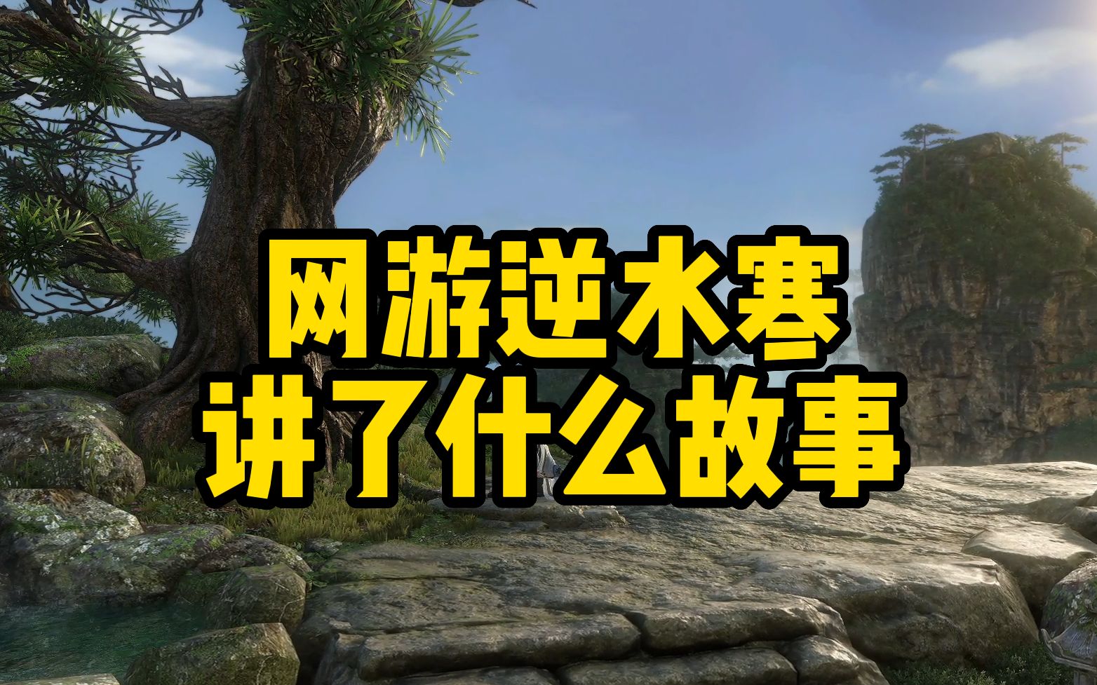 网游《逆水寒》讲了一个什么故事？逆水寒剧情解说第0集（逆水寒主线剧情精讲）