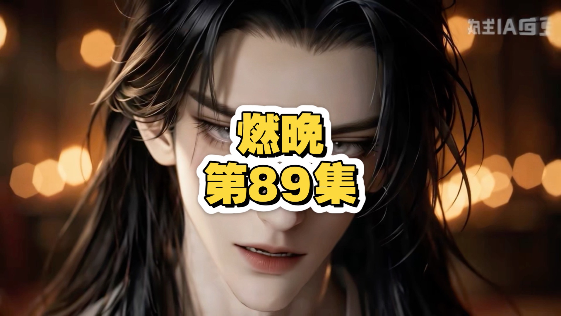 《燃晚》第89集｜墨燃X楚晚宁 本座想要你