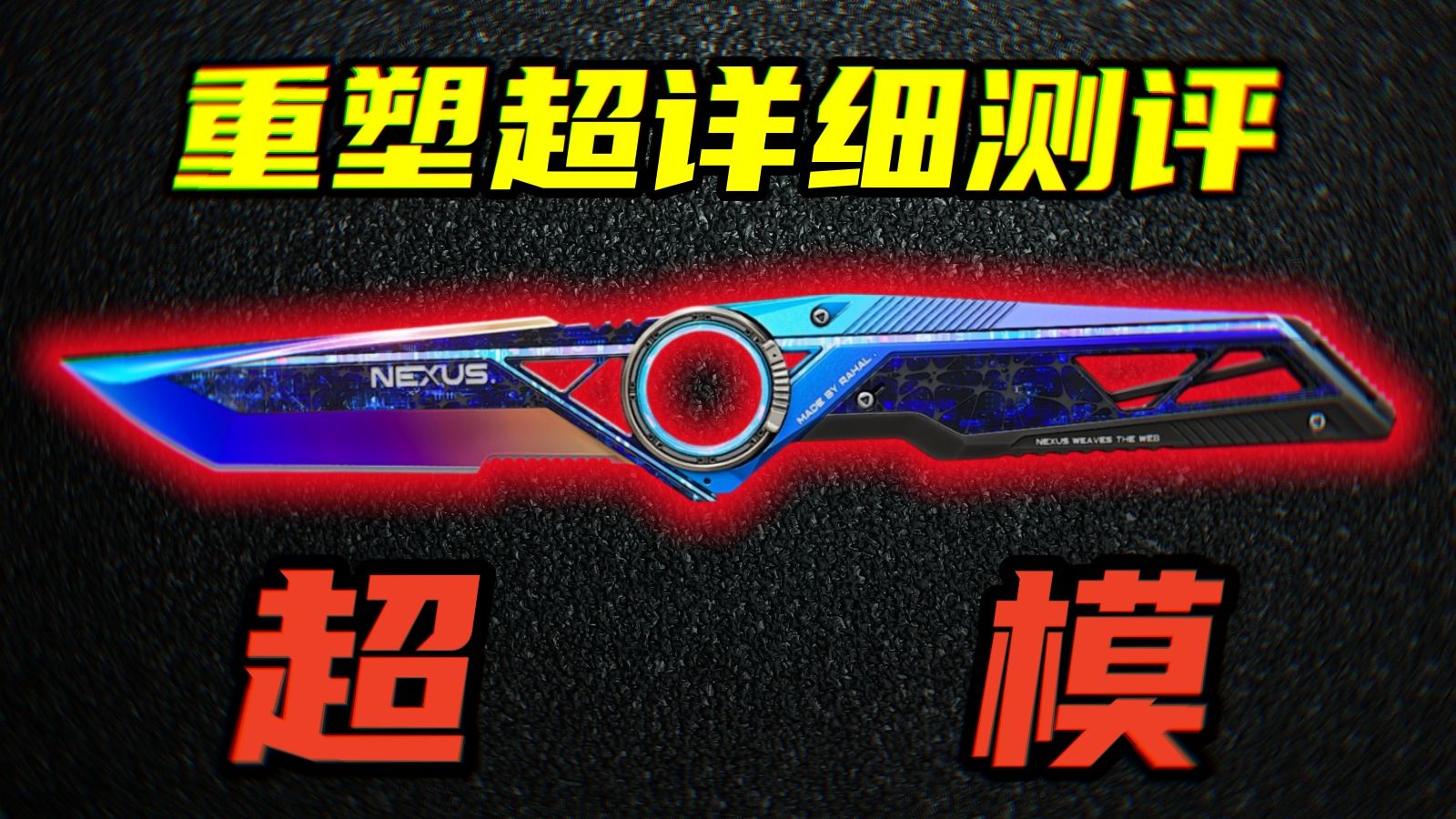三角洲行动 全身动态特效+史上最强数值手感！新刀重塑全网最详细测评与优缺点介绍！