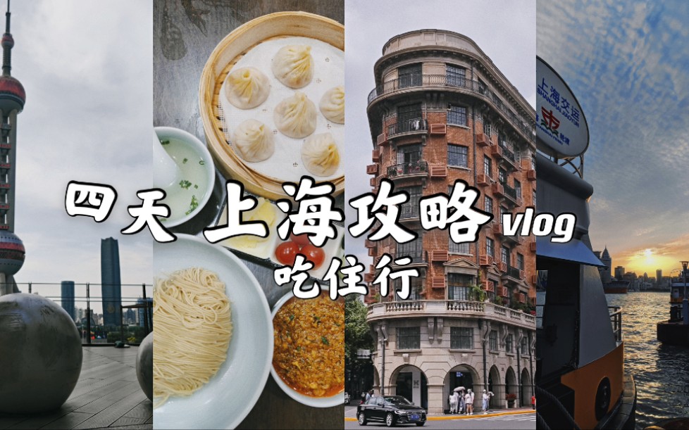 上海vlog | 四天旅游超详细攻略 吃住行排雷与推荐