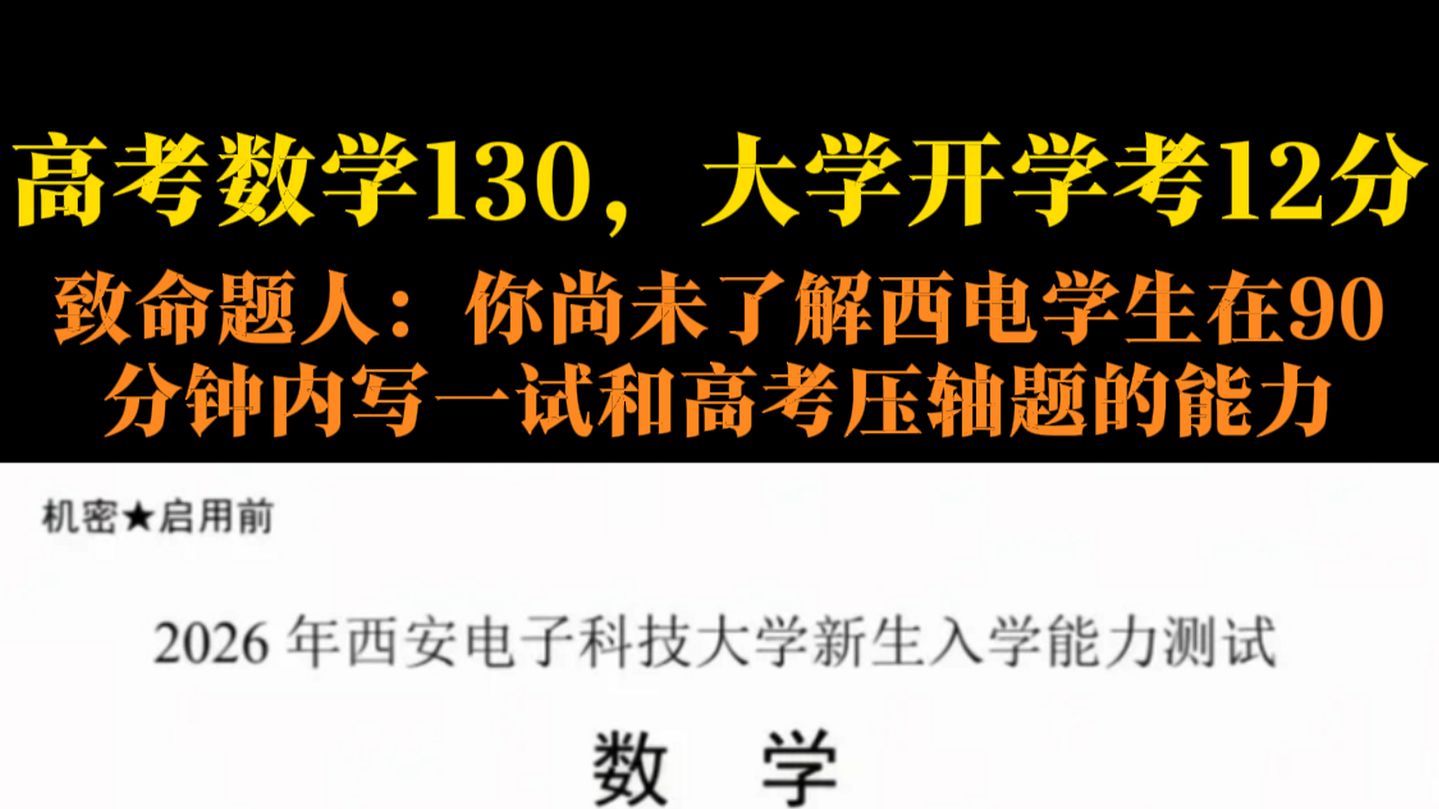 【西安电子科技大学2026级新生入学考】致命题人：你尚未了解西电学生在90分钟内写一试和高考压轴题的能力