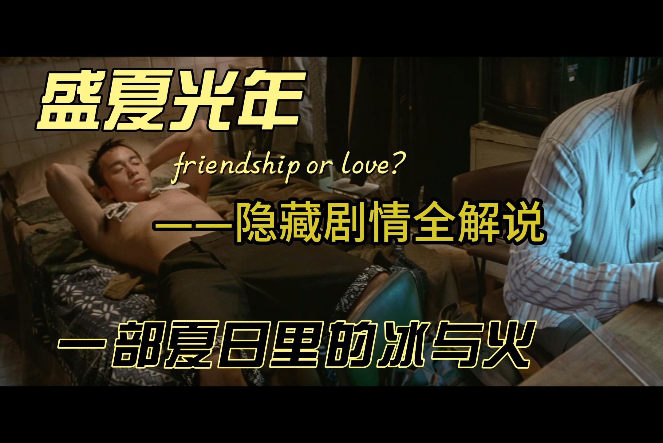【全剧情解说】友情还是爱情？误解跨越越十余载的青春电影,连肝数天、万字解析，带你走进那个尘封在盛夏里的秘密——《盛夏光年》