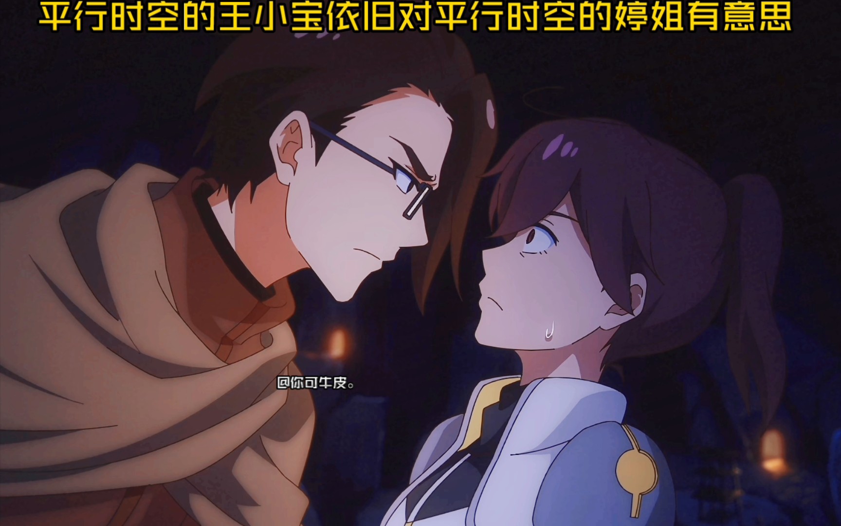 【汉化日记第四季第3集】“哟，这个世界的王小宝依旧对苏莫婷有意思哦（也就是婷姐）！”
