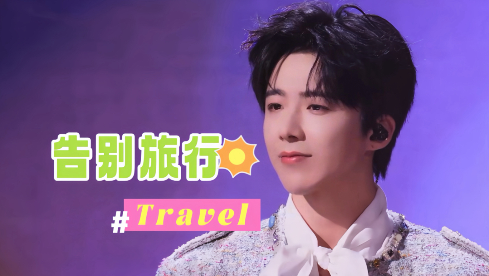 刘宇宁舞台《告别旅行》所有歌过了他的嗓子都好好听