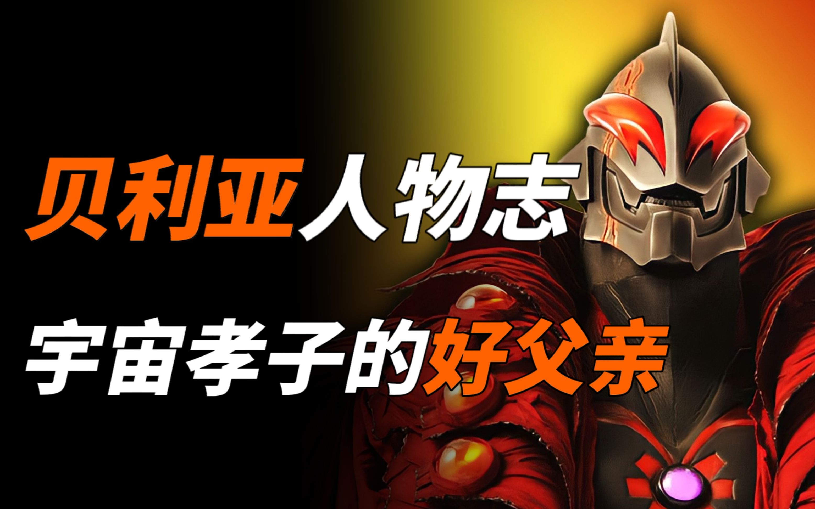 【特摄杂谈】贝利亚人物志：宇宙大孝子的父亲，不知道再次拿到战斗仪的他会怎么选