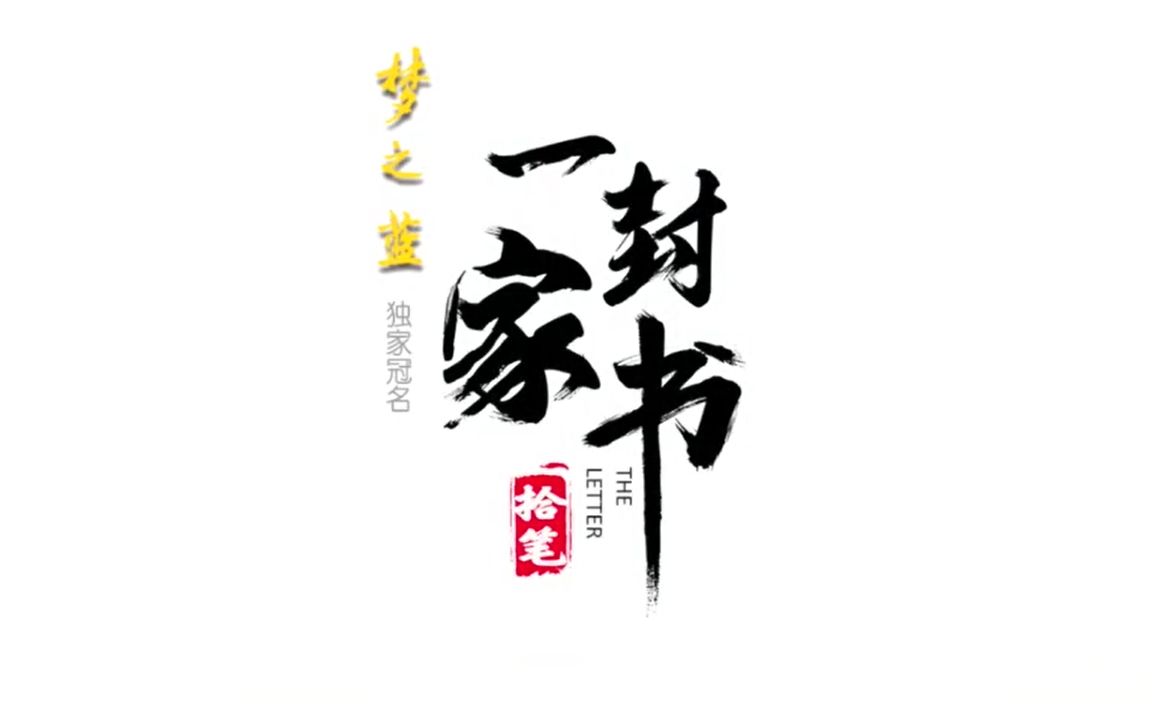 一封家书第一季