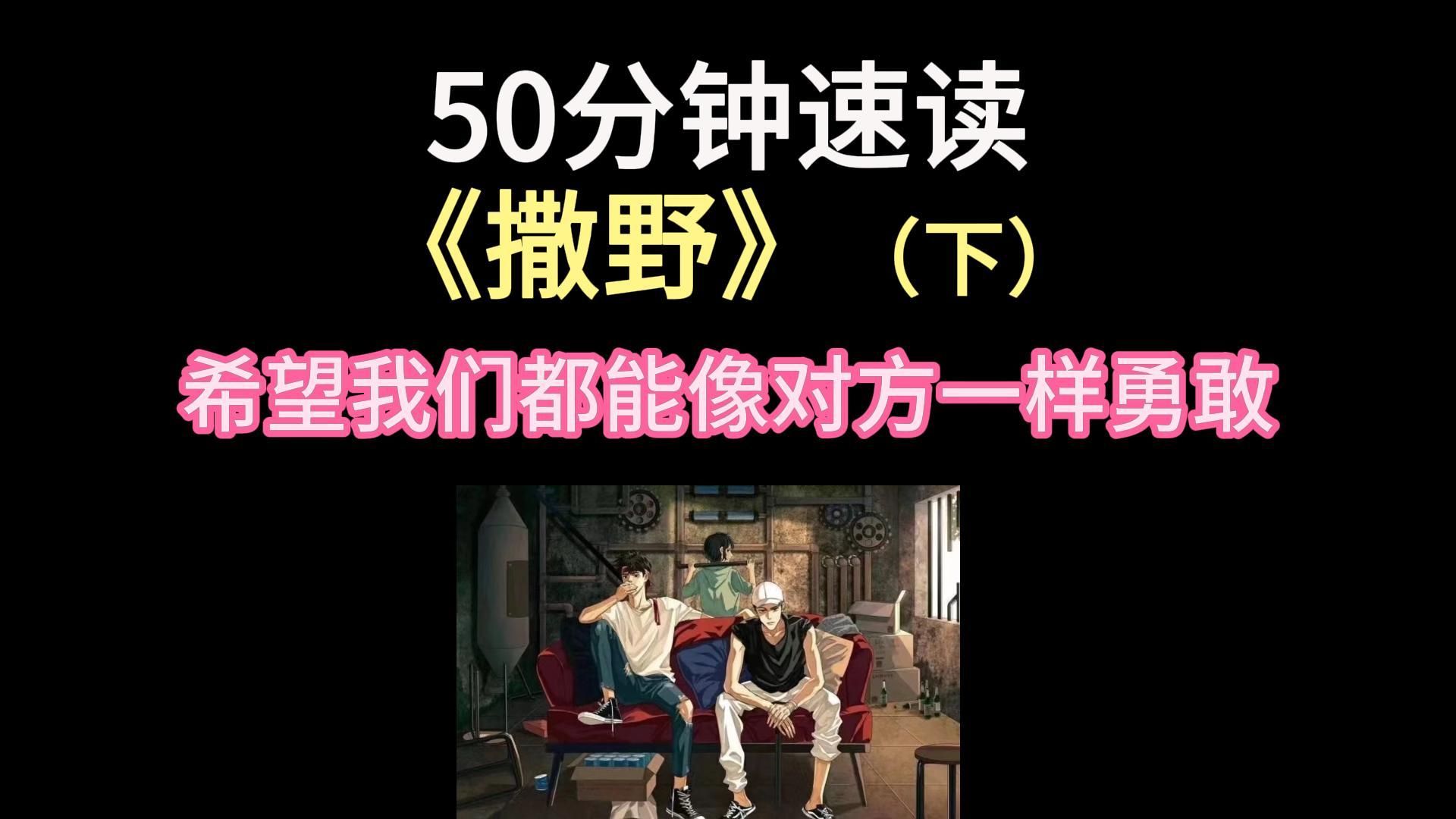 【慧子】（下）50分钟读完《撒野》by巫哲 校园/救赎/互攻/破镜重圆