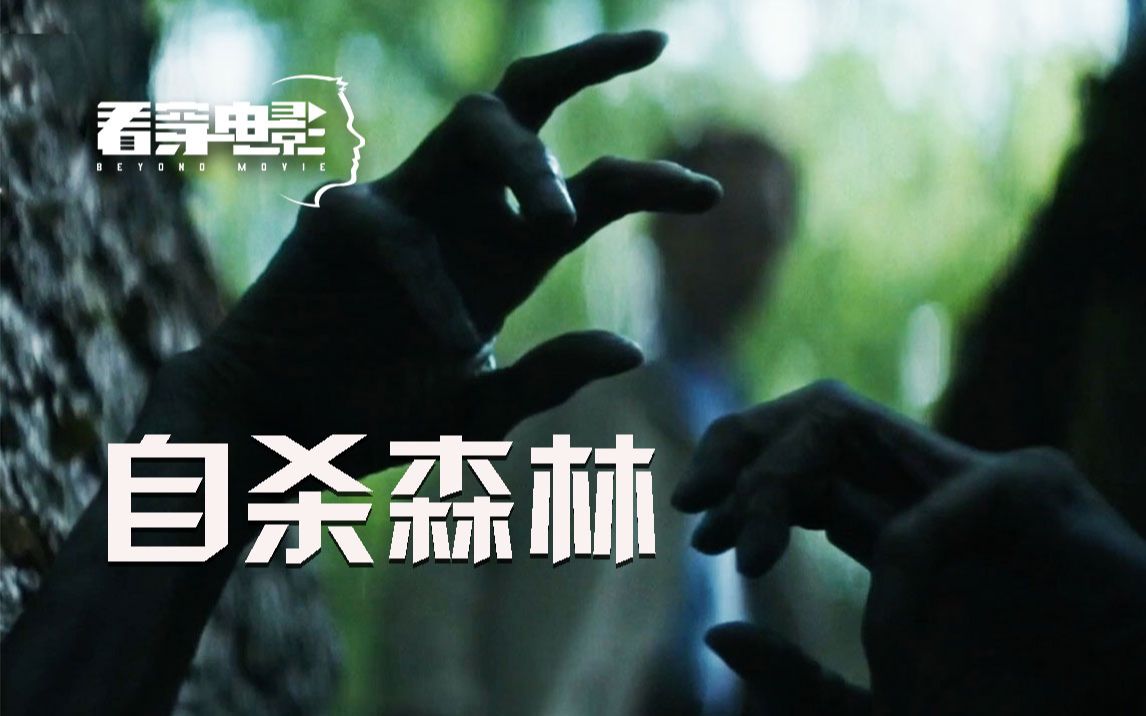【禁恋·殉情·神隐·魂灵】“日本自杀森林”青木原树海之谜